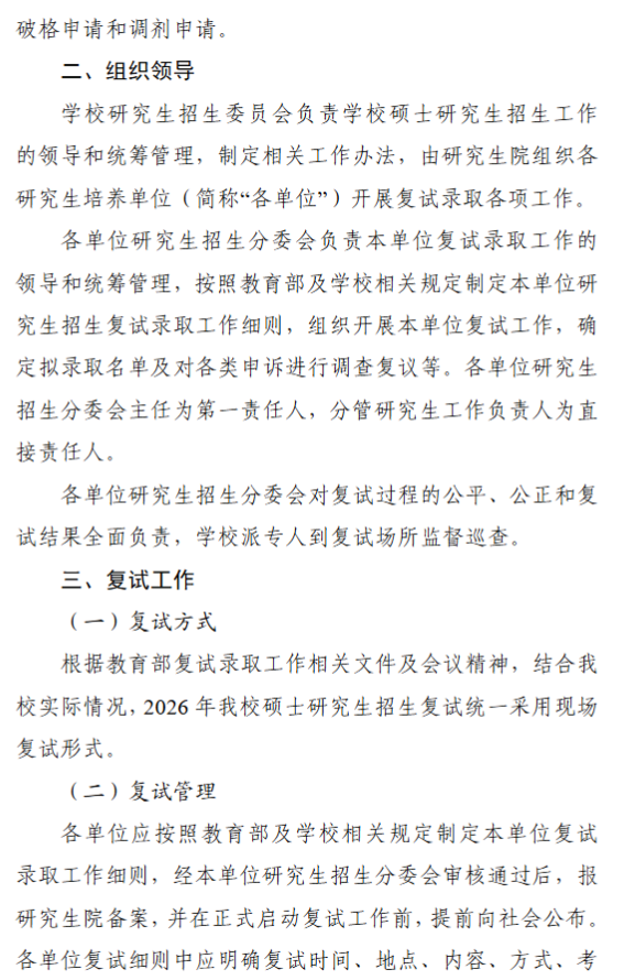 南京大学2026年硕士研究生招生复试录取工作办法