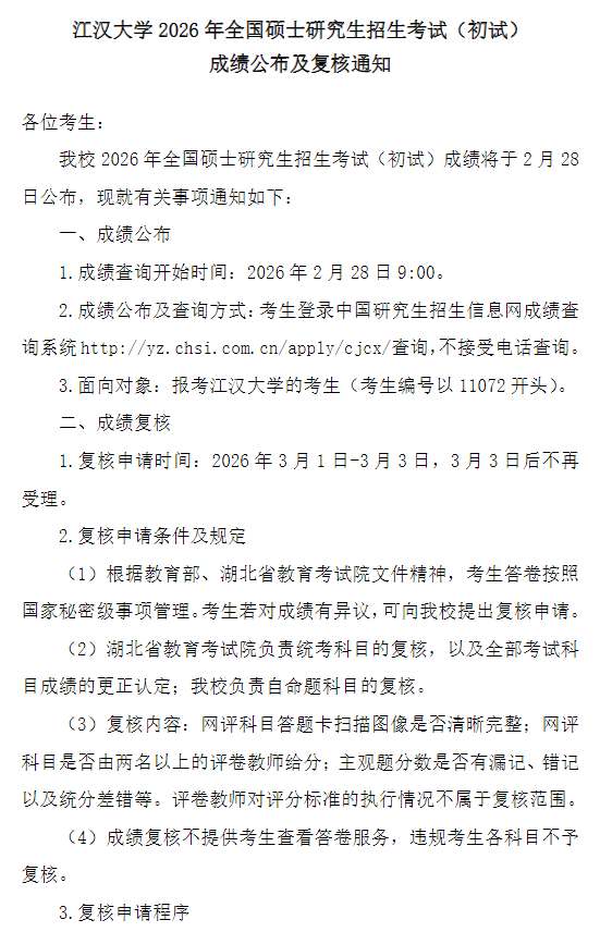 江汉大学2026年硕士研究生招生考试初试成绩公布及复核通知