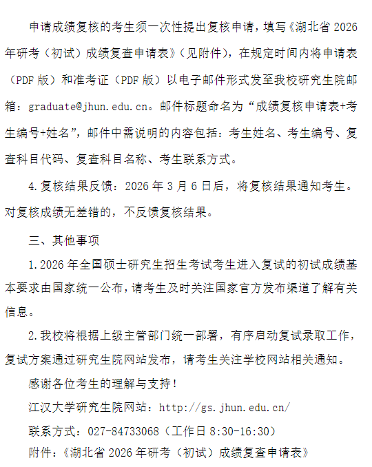 江汉大学2026年硕士研究生招生考试初试成绩公布及复核通知