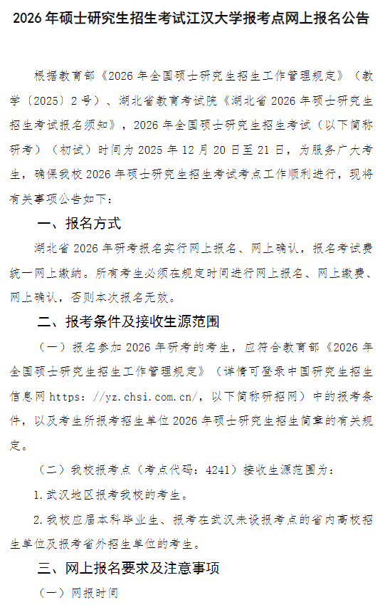 2026年硕士研究生招生考试江汉大学报考点网上报名公告