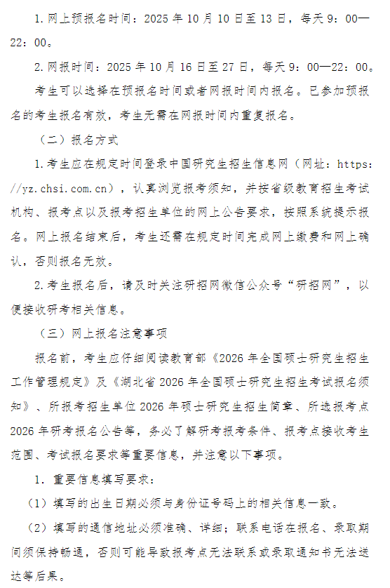 2026年硕士研究生招生考试江汉大学报考点网上报名公告