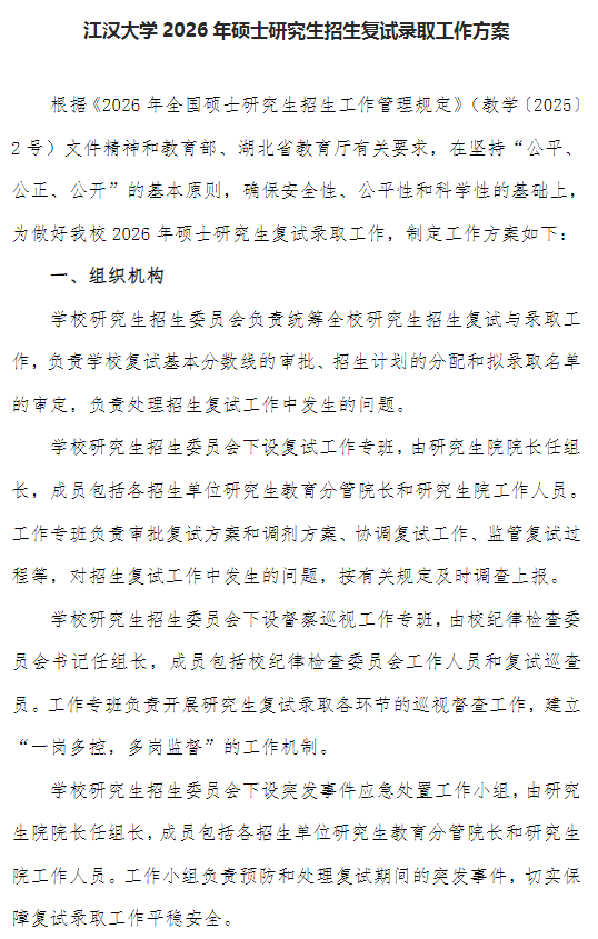 江汉大学2026年硕士研究生招生复试录取工作方案