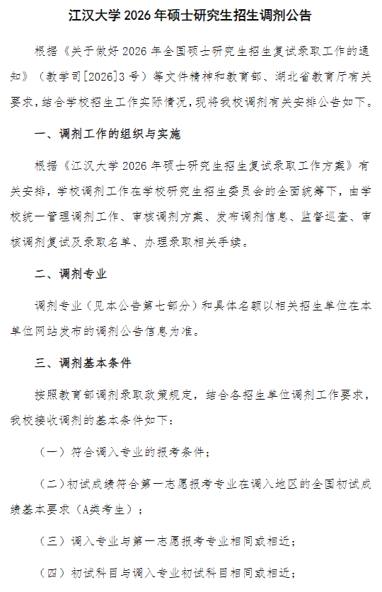 江汉大学2026年硕士研究生招生调剂公告