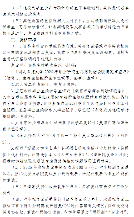 湖北师范大学2026年硕士研究生招生复试录取工作办法