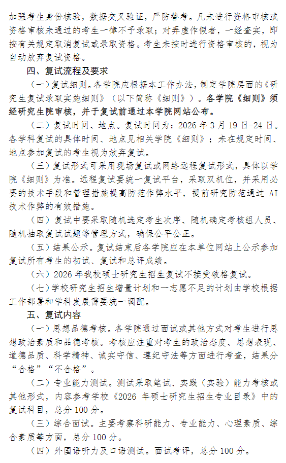 湖北师范大学2026年硕士研究生招生复试录取工作办法