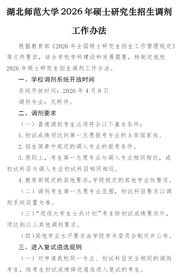 湖北师范大学2026年硕士研究生招生调剂工作办法