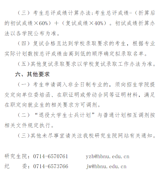 湖北师范大学2026年硕士研究生招生调剂工作办法