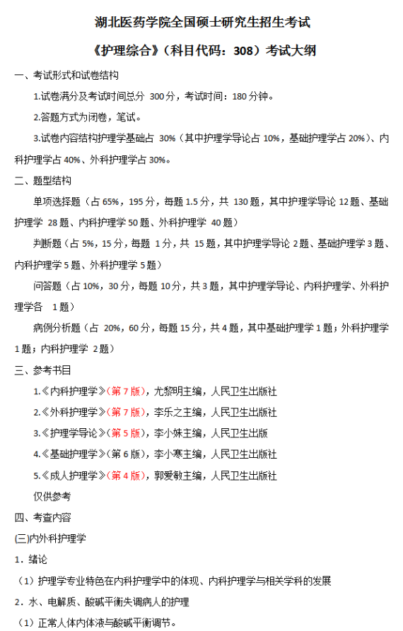 湖北医药学院2026年硕士研究生招生考试大纲-护理综合