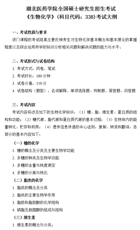 湖北医药学院2026年硕士研究生招生考试大纲-生物化学