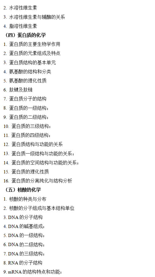 湖北医药学院2026年硕士研究生招生考试大纲-生物化学