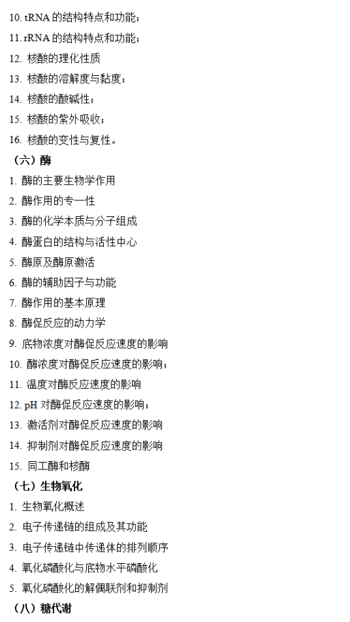 湖北医药学院2026年硕士研究生招生考试大纲-生物化学
