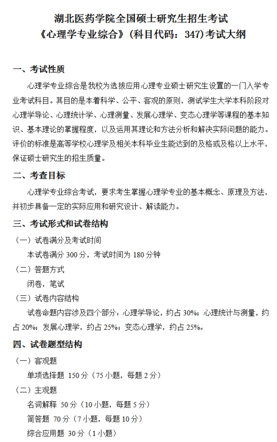 湖北医药学院2026年硕士研究生招生考试大纲-心理学专业综合