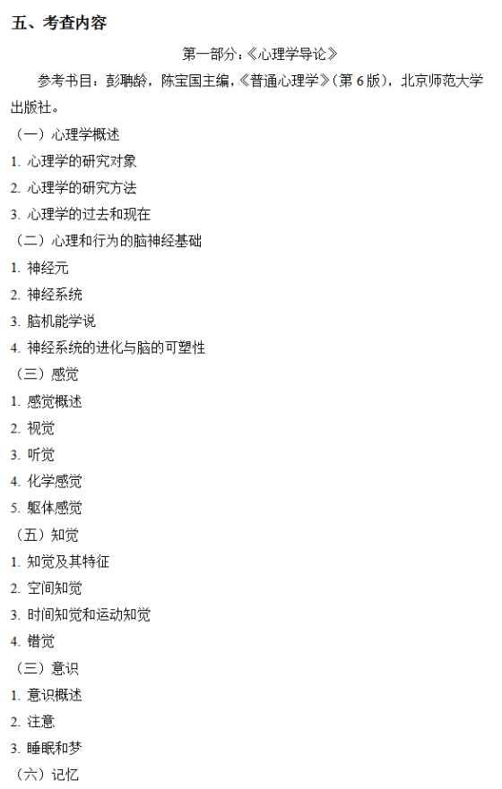 湖北医药学院2026年硕士研究生招生考试大纲-心理学专业综合