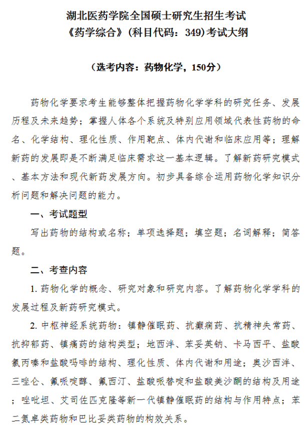 湖北医药学院2026年硕士研究生招生考试大纲-药学综合