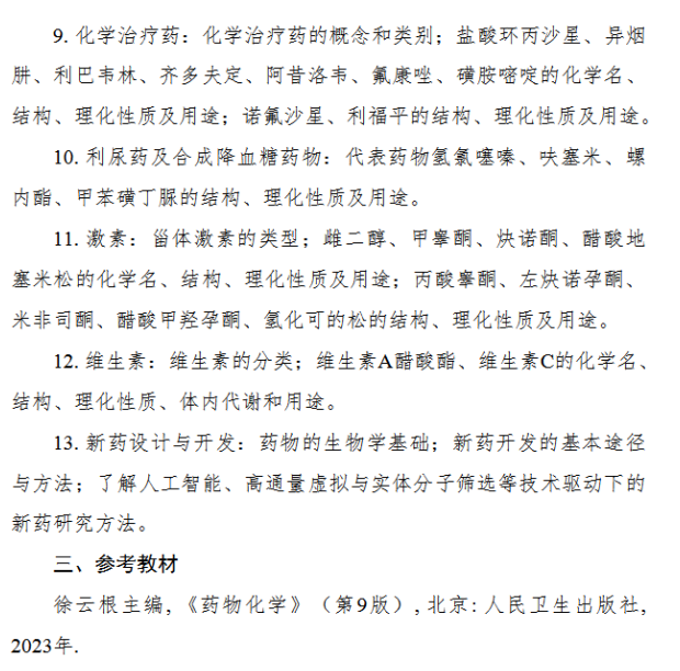 湖北医药学院2026年硕士研究生招生考试大纲-药学综合