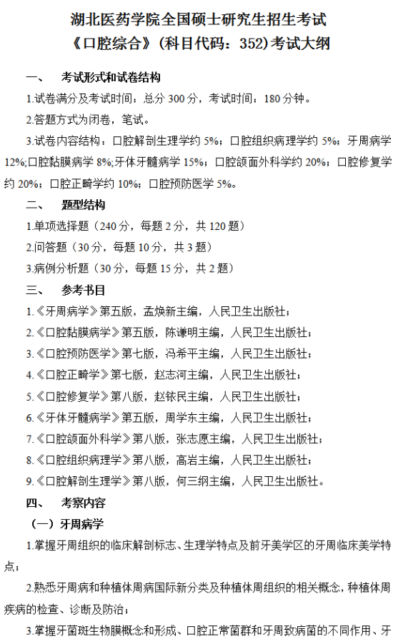 湖北医药学院2026年硕士研究生招生考试大纲-口腔综合