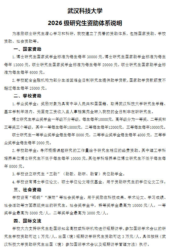 武汉科技大学2026级研究生资助体系说明