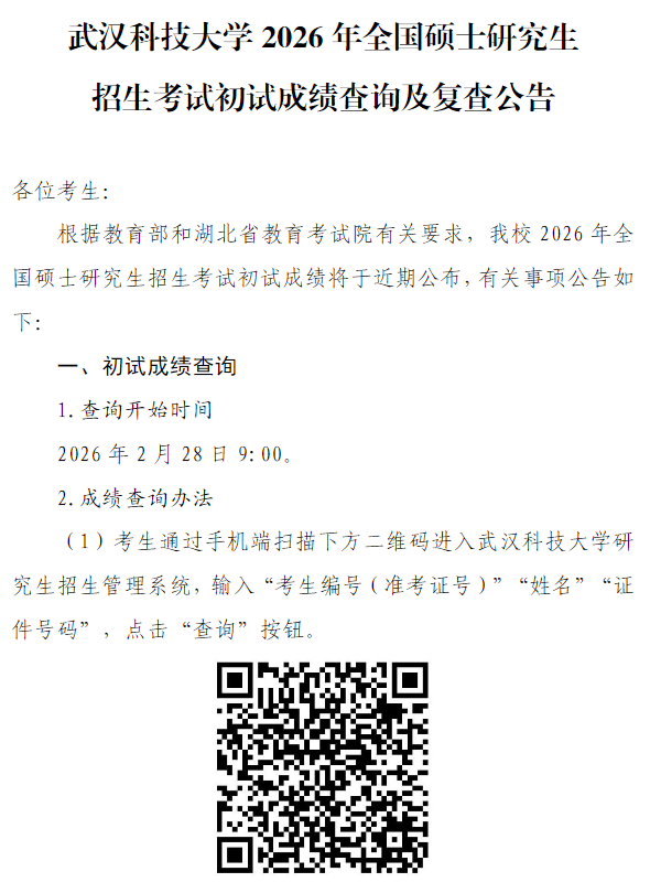 武汉科技大学2026年全国硕士研究生招生考试初试成绩查询及复查公告