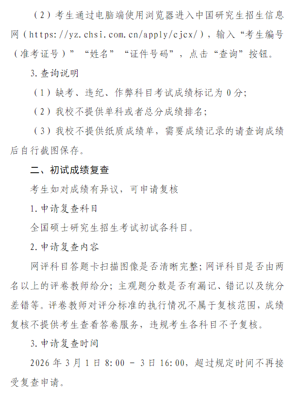 武汉科技大学2026年全国硕士研究生招生考试初试成绩查询及复查公告