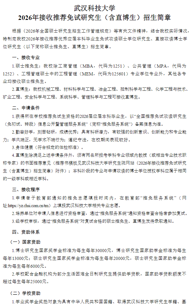 武汉科技大学2026年接收推荐免试研究生(含直博生)招生简章