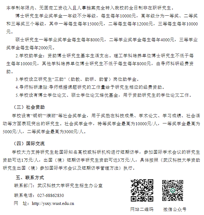 武汉科技大学2026年接收推荐免试研究生(含直博生)招生简章