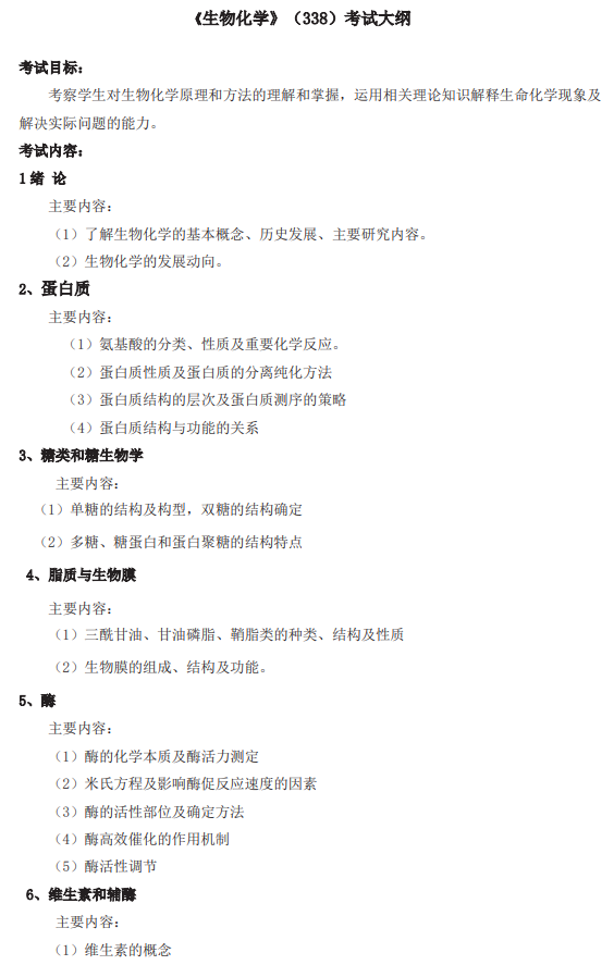 武汉轻工大学2026年硕士研究生招生考试(初试)自命题考试大纲-生物化学