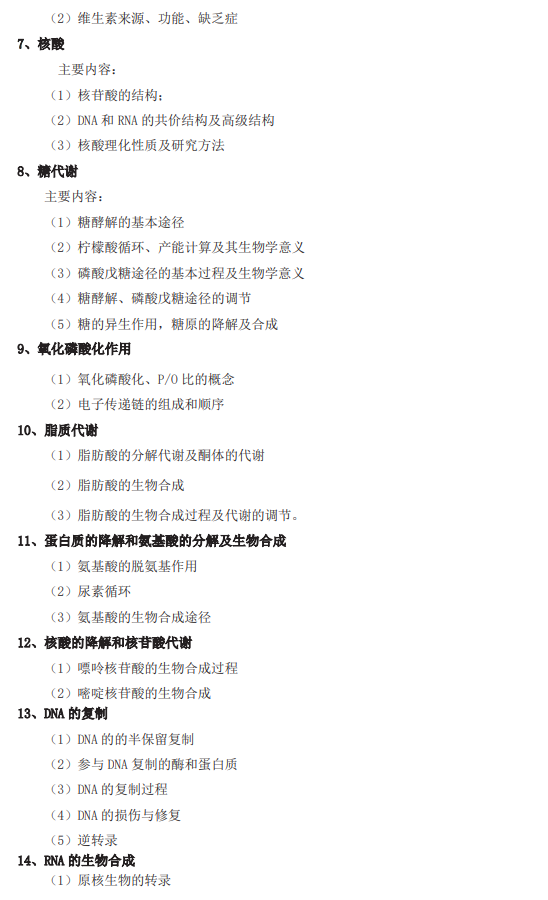 武汉轻工大学2026年硕士研究生招生考试(初试)自命题考试大纲-生物化学