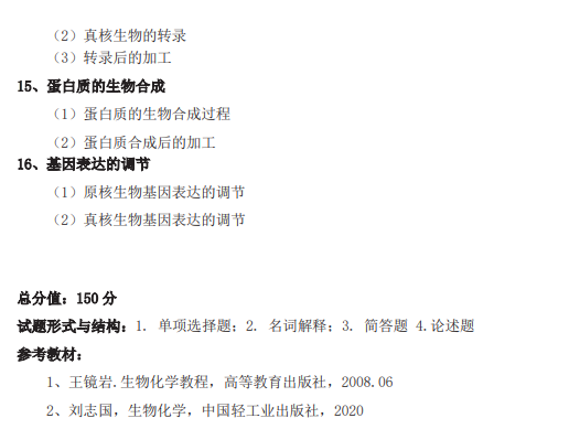武汉轻工大学2026年硕士研究生招生考试(初试)自命题考试大纲-生物化学