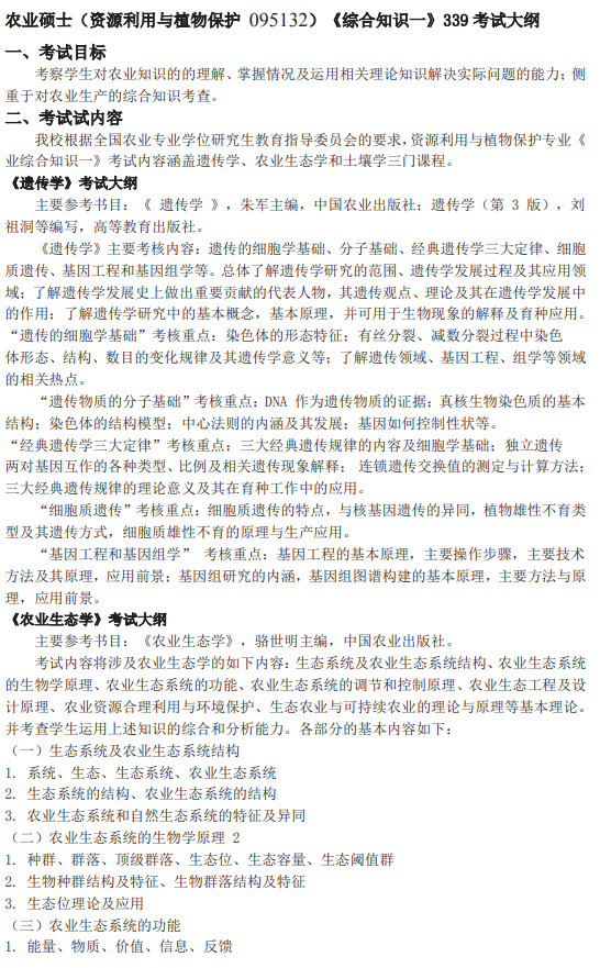 武汉轻工大学2026年硕士研究生招生考试(初试)自命题考试大纲-农业知识综合一