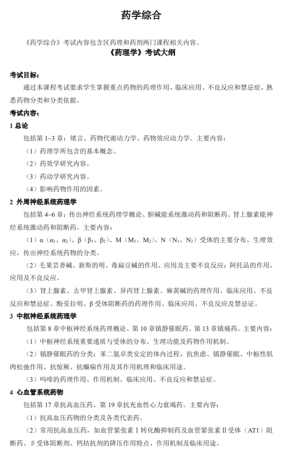 武汉轻工大学2026年硕士研究生招生考试(初试)自命题考试大纲-药学综合