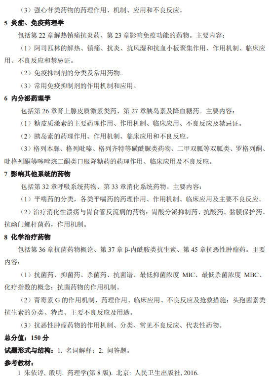 武汉轻工大学2026年硕士研究生招生考试(初试)自命题考试大纲-药学综合