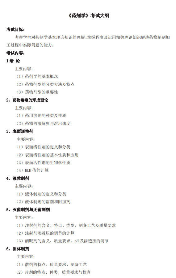 武汉轻工大学2026年硕士研究生招生考试(初试)自命题考试大纲-药学综合