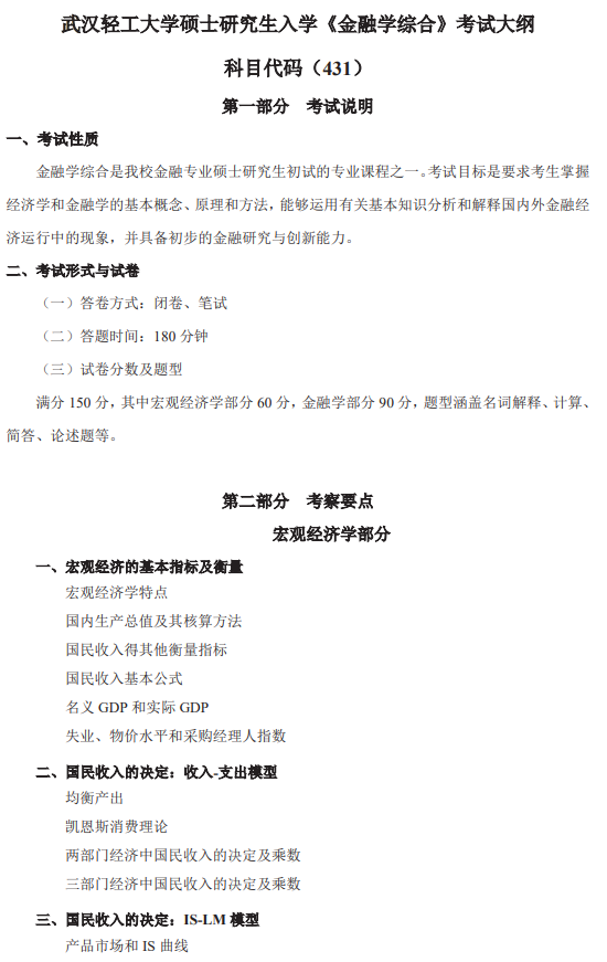 武汉轻工大学2026年硕士研究生初试自命题考试大纲-金融学综合