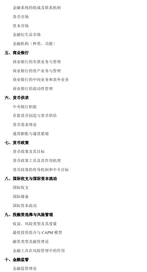 武汉轻工大学2026年硕士研究生初试自命题考试大纲-金融学综合