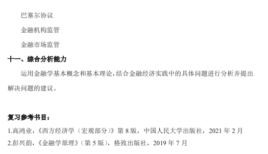 武汉轻工大学2026年硕士研究生初试自命题考试大纲-金融学综合