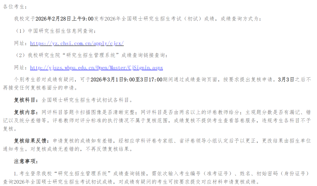 武汉轻工大学2026年硕士研究生初试成绩及复核通知