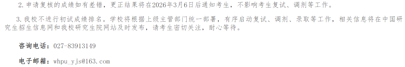 武汉轻工大学2026年硕士研究生初试成绩及复核通知