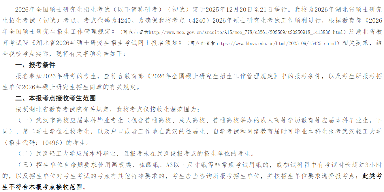 2026年硕士研究生考试武汉轻工大学考点(4240)网上报名公告