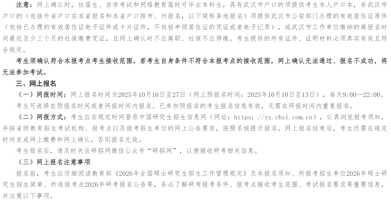 2026年硕士研究生考试武汉轻工大学考点(4240)网上报名公告