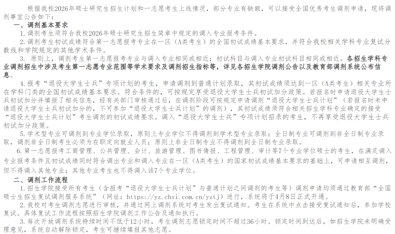 武汉轻工大学2026年硕士研究生招生调剂公告