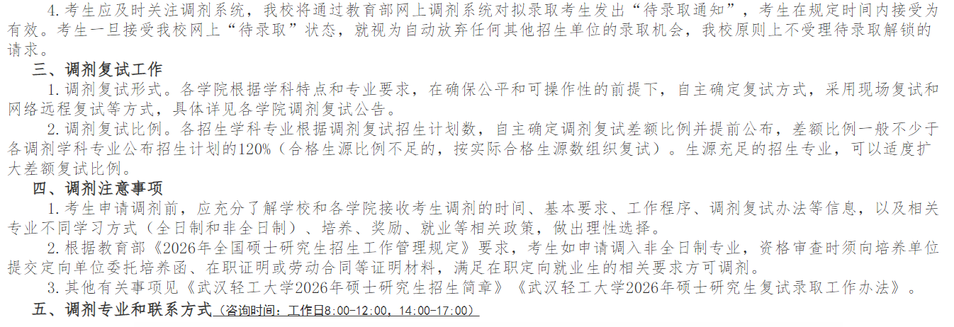 武汉轻工大学2026年硕士研究生招生调剂公告