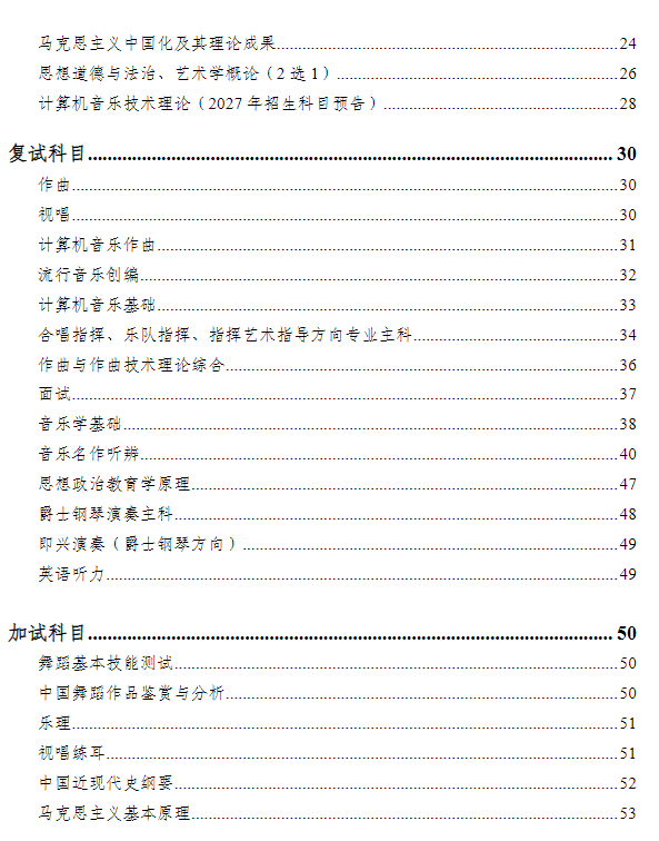 武汉音乐学院2026年招收攻读硕士学位研究生考试大纲