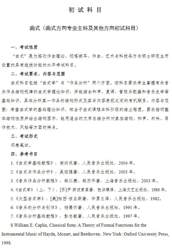 武汉音乐学院2026年招收攻读硕士学位研究生考试大纲