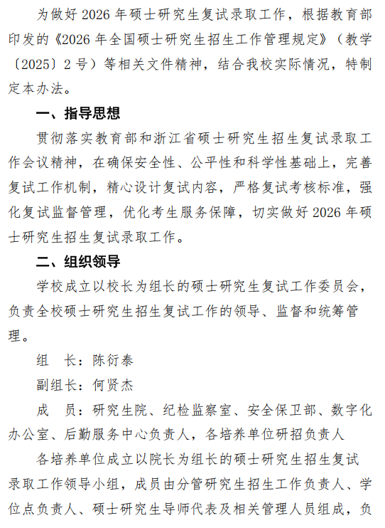 浙江财经大学2026年硕士研究生招生复试录取工作办法