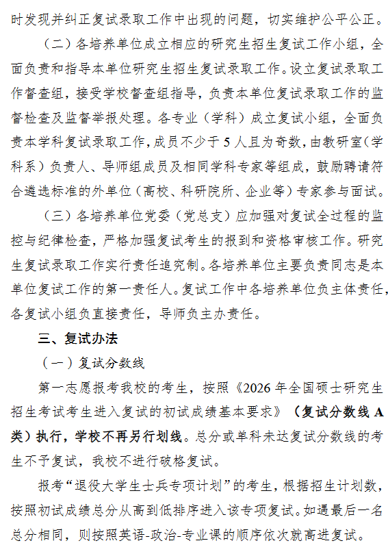 安徽医科大学2026年硕士研究生招生复试录取办法