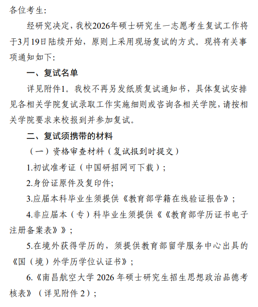 南昌航空大学关于2026年硕士研究生招生一志愿考生复试的通知