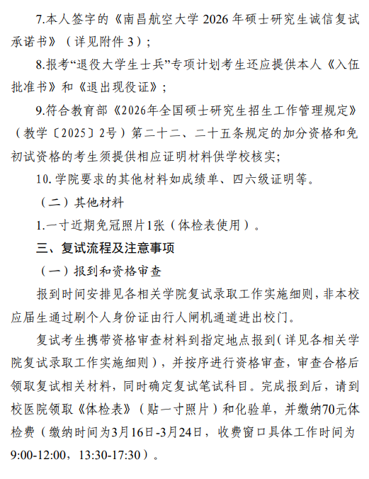 南昌航空大学关于2026年硕士研究生招生一志愿考生复试的通知