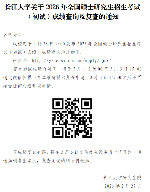 长江大学关于2026年全国硕士研究生招生考试(初试)成绩查询及复查的通知