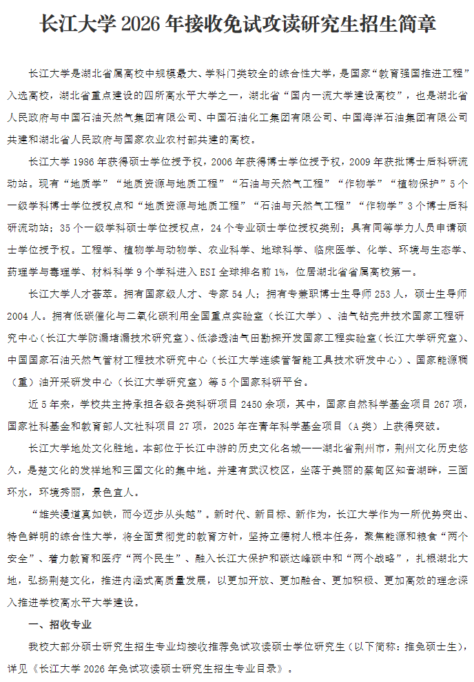 长江大学2026年接收免试攻读研究生招生简章