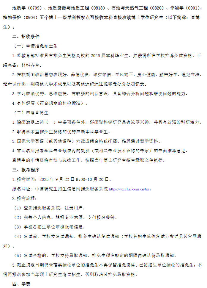长江大学2026年接收免试攻读研究生招生简章